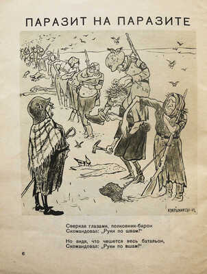 Маршак С. Блиц-фрицы. Стихи и рисунки / Рис. Кукрыниксов. М.; Л., 1942.